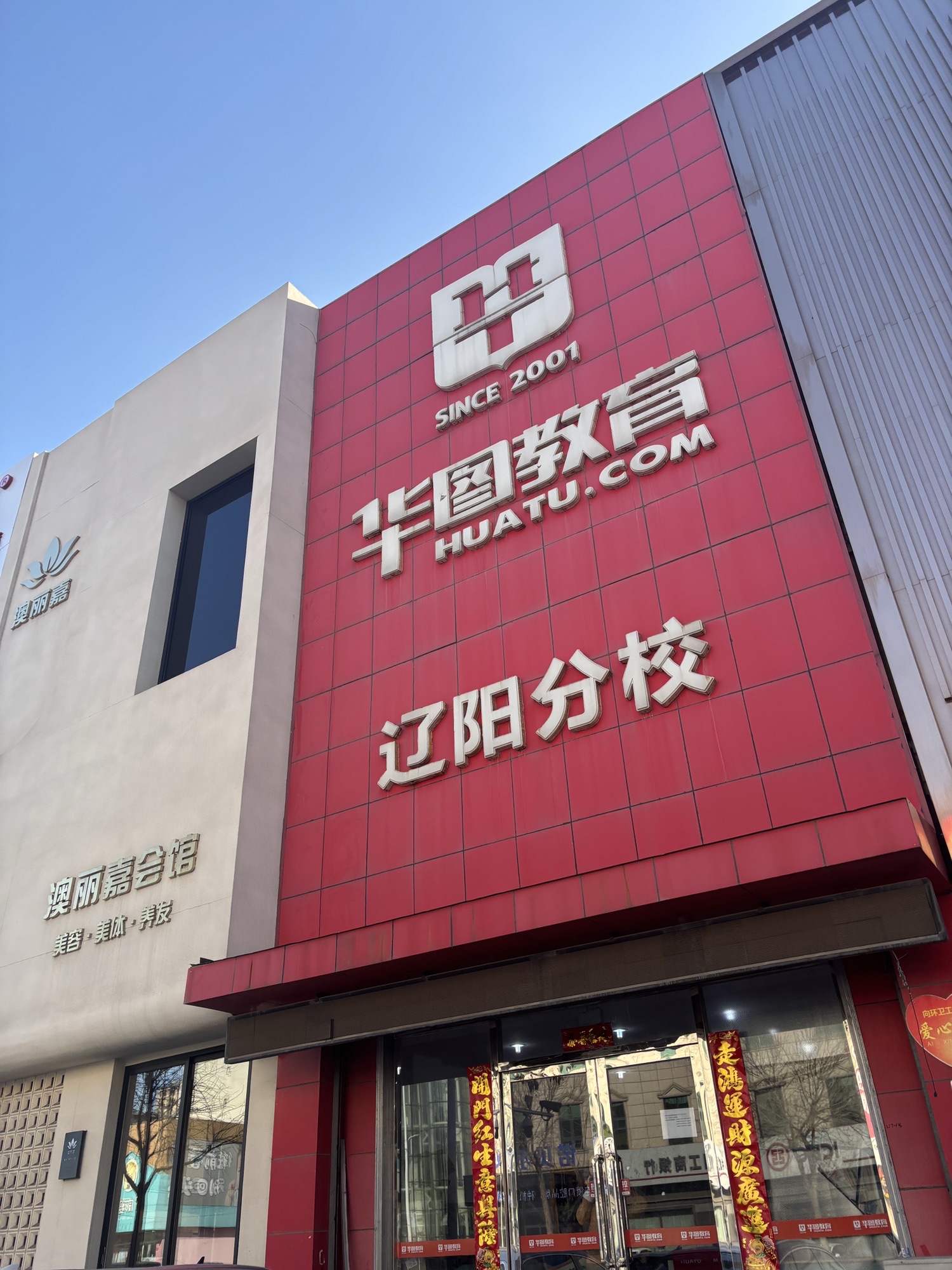 华图教育(集团辽阳分部)