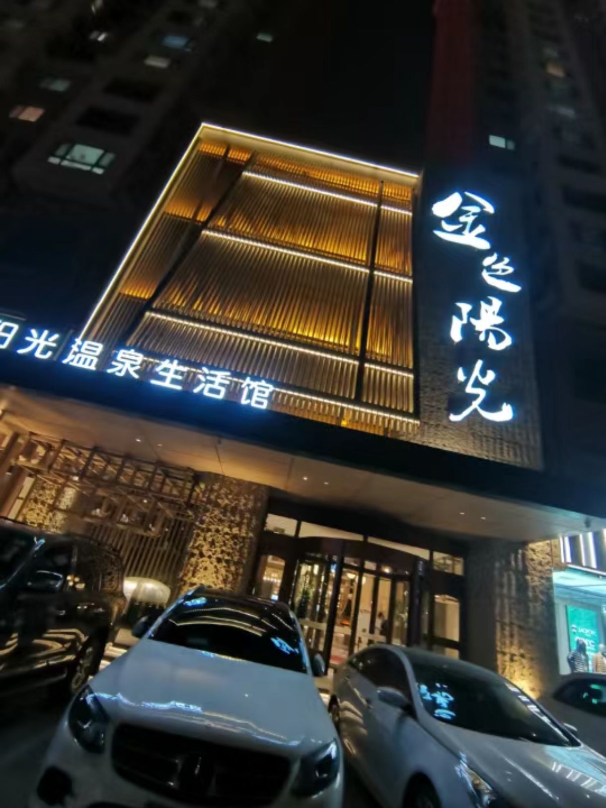 辽阳金色阳光温泉生活馆