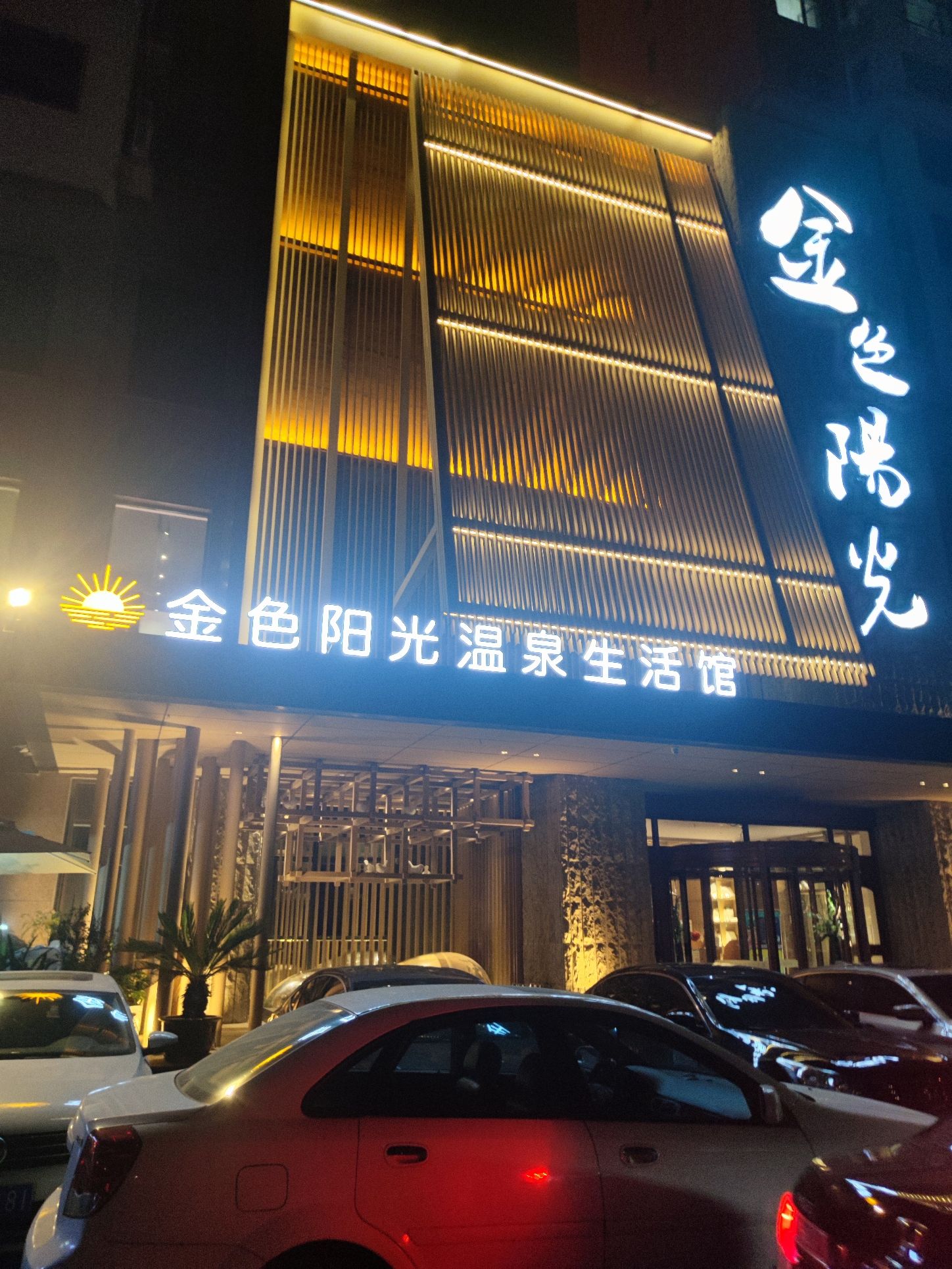 辽阳金色阳光温泉生活馆
