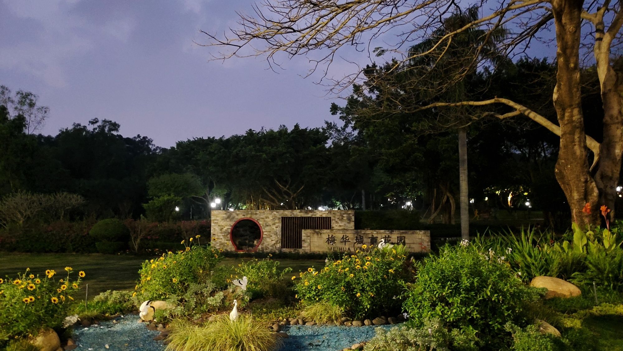 梅华城市花园旅行图片 1