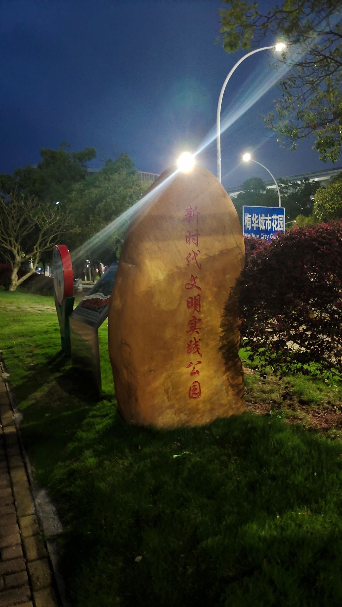 梅华城市花园旅行图片 2
