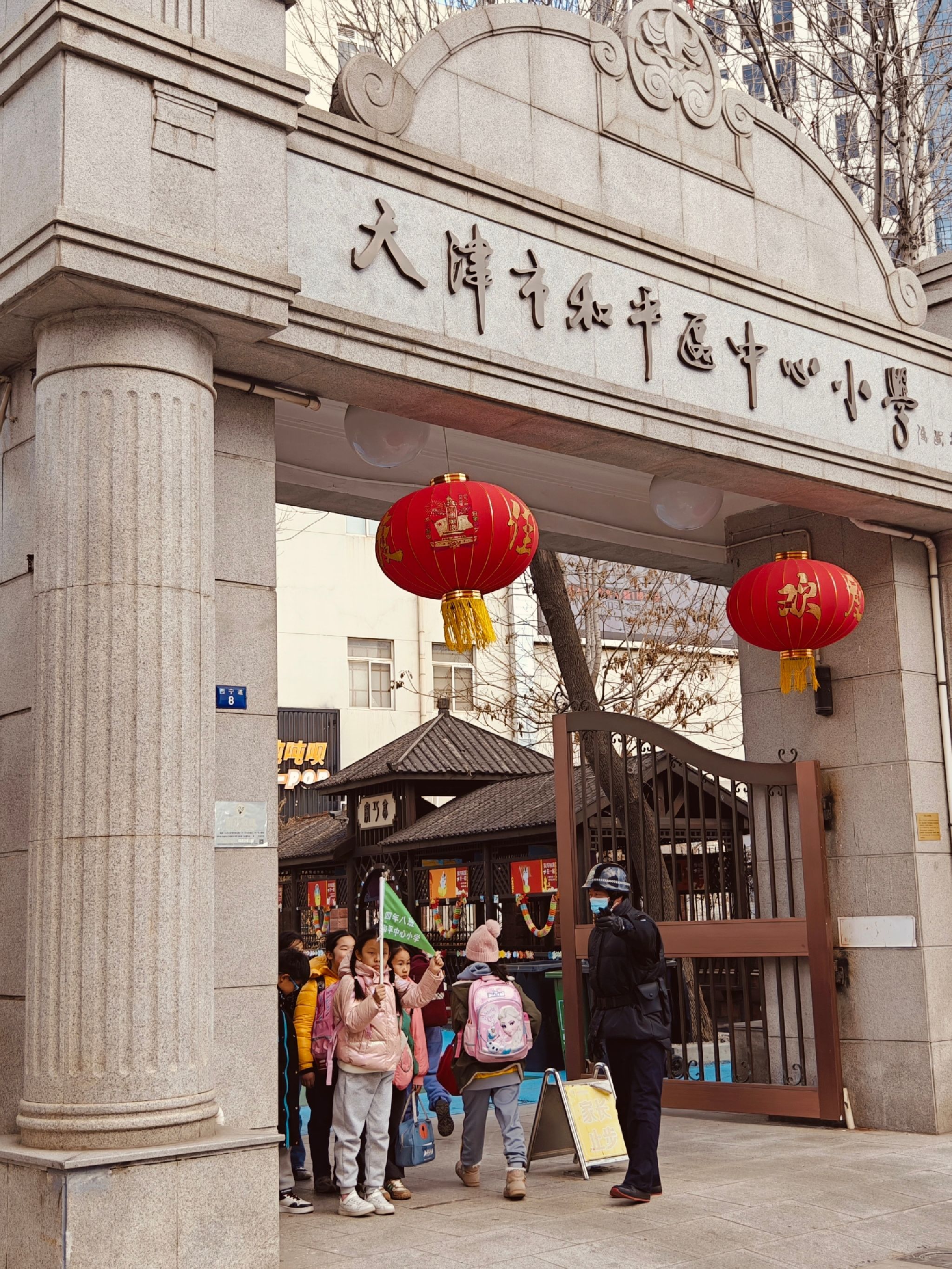 天津市和平区中心小学