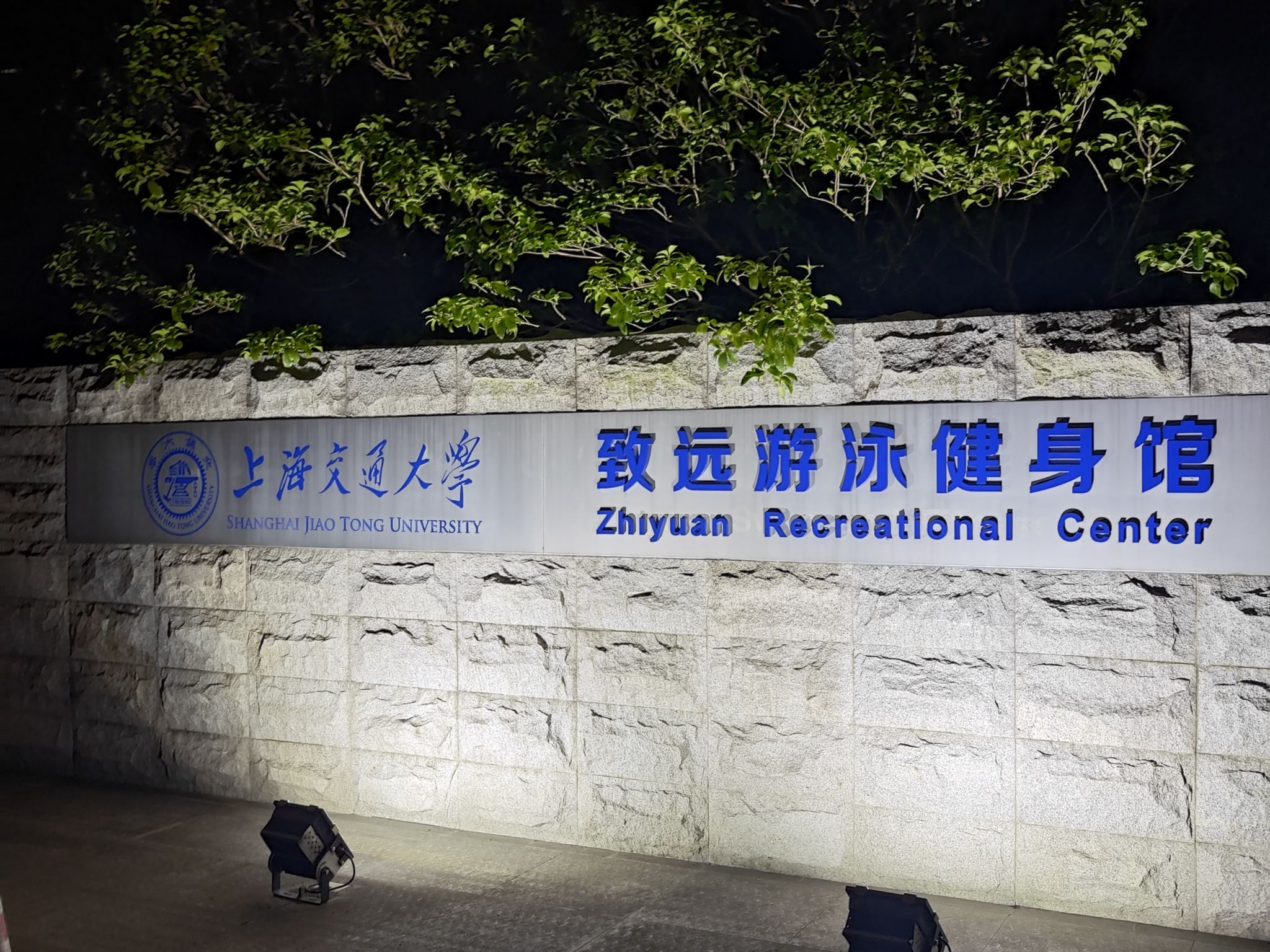 场地封面-上海交通大学闵行校区致远游泳馆