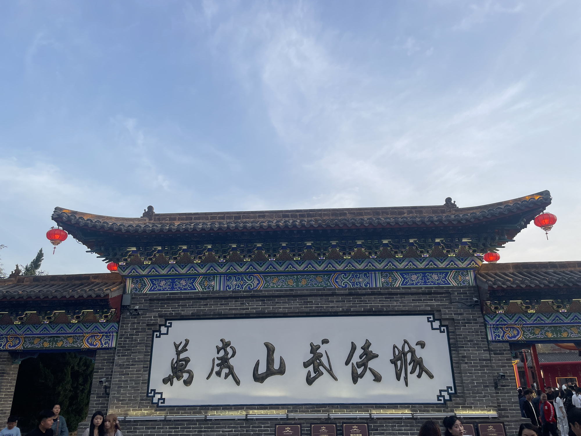 万岁山武侠城旅行图片 1