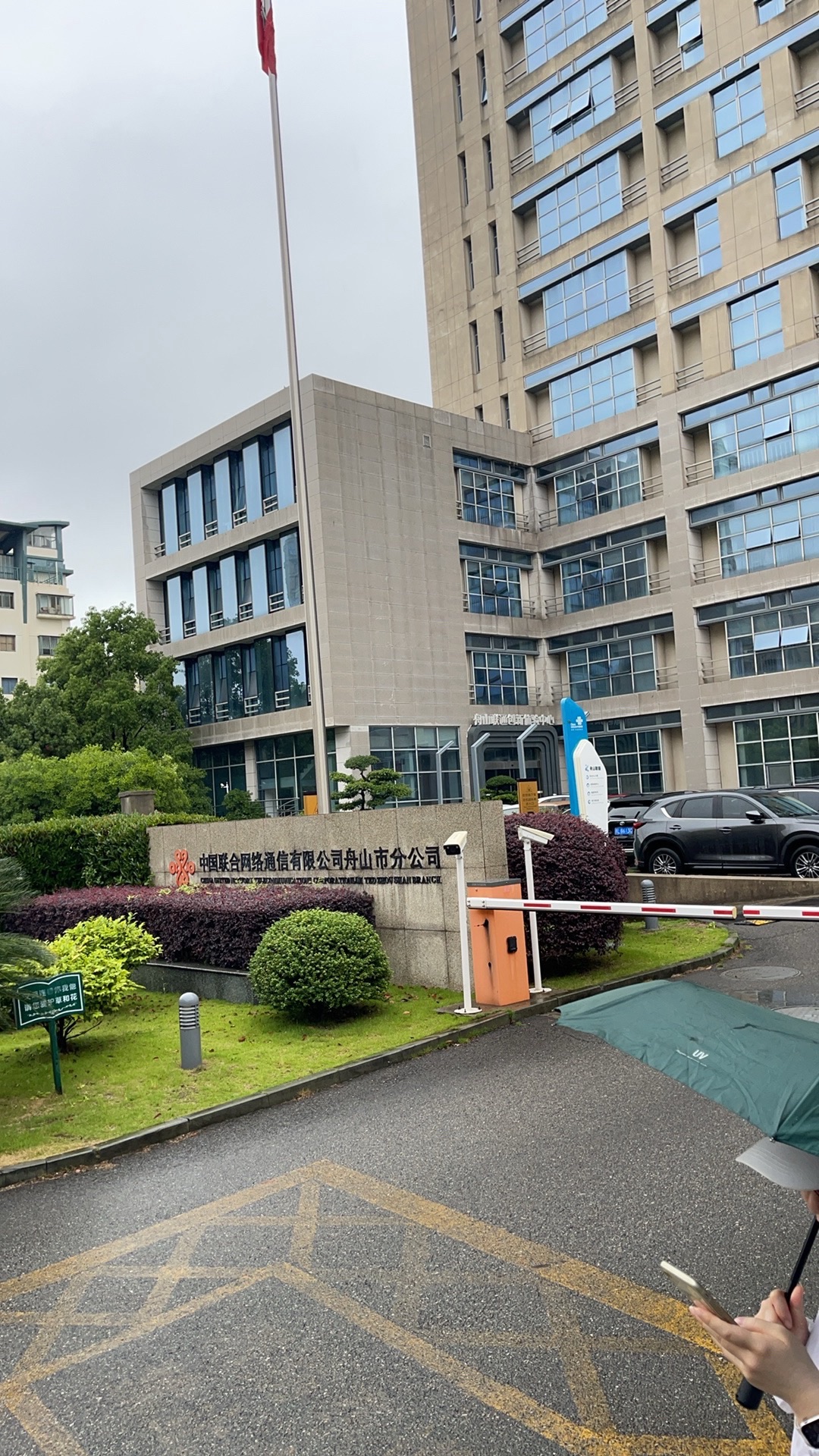 中国联合网络通信有限公司舟山市分公司