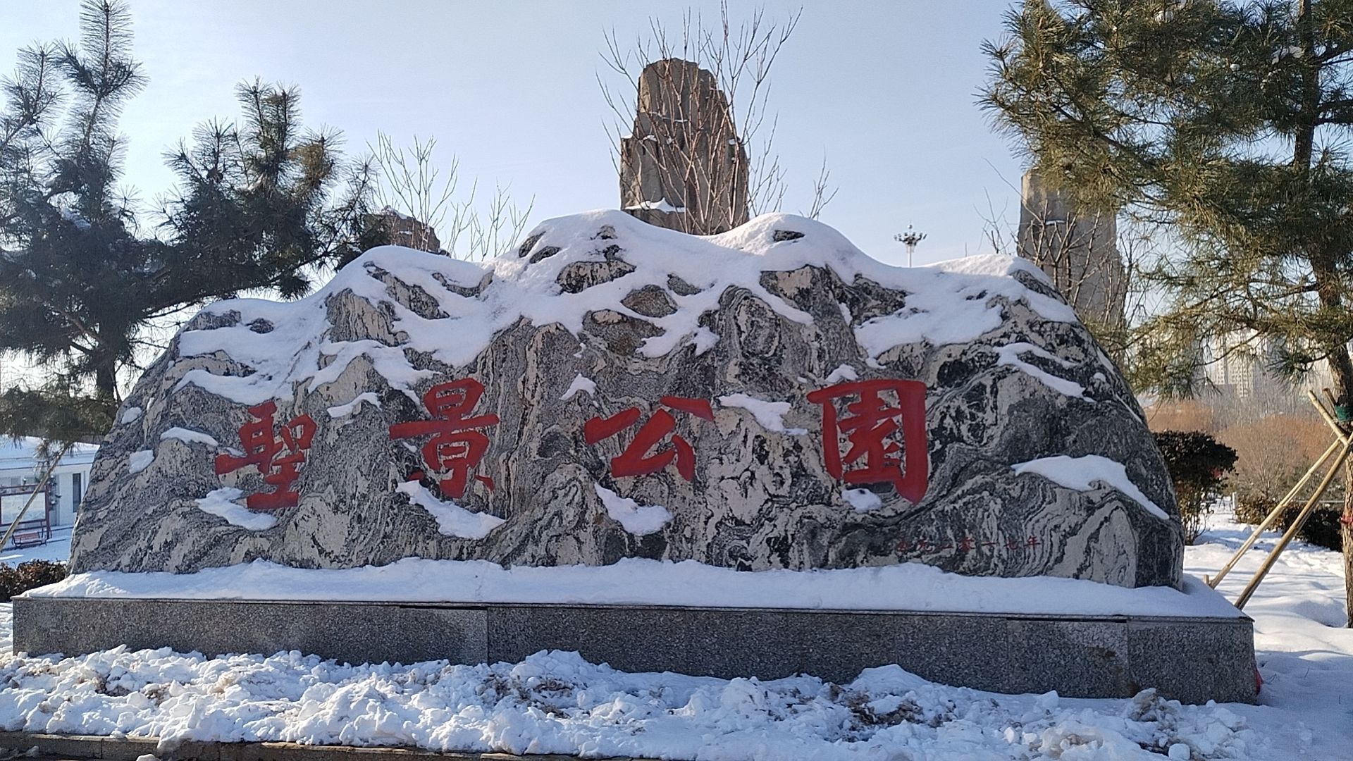 圣景公园旅行图片