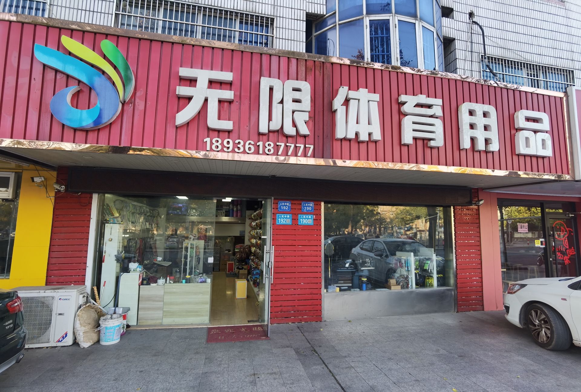 无限体育用品(球拍穿线)