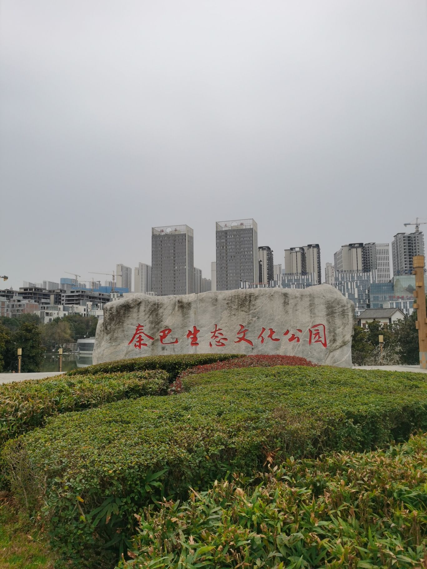 秦巴生态文化公园
