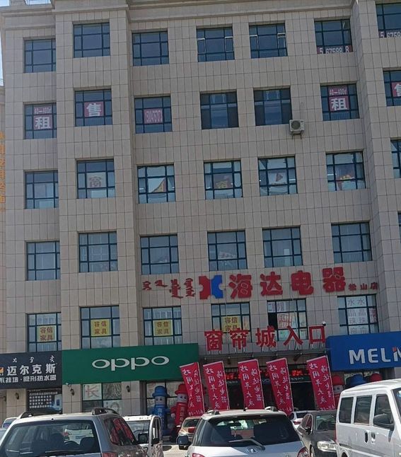海达电器(新天地商城店)