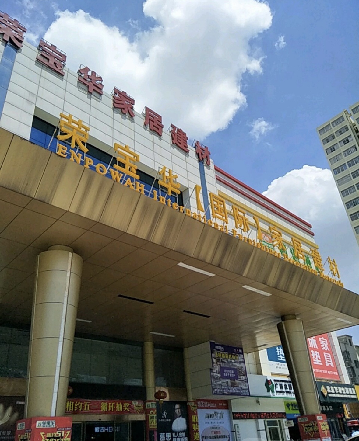 荣宝华国际家居建材广场(江南店)