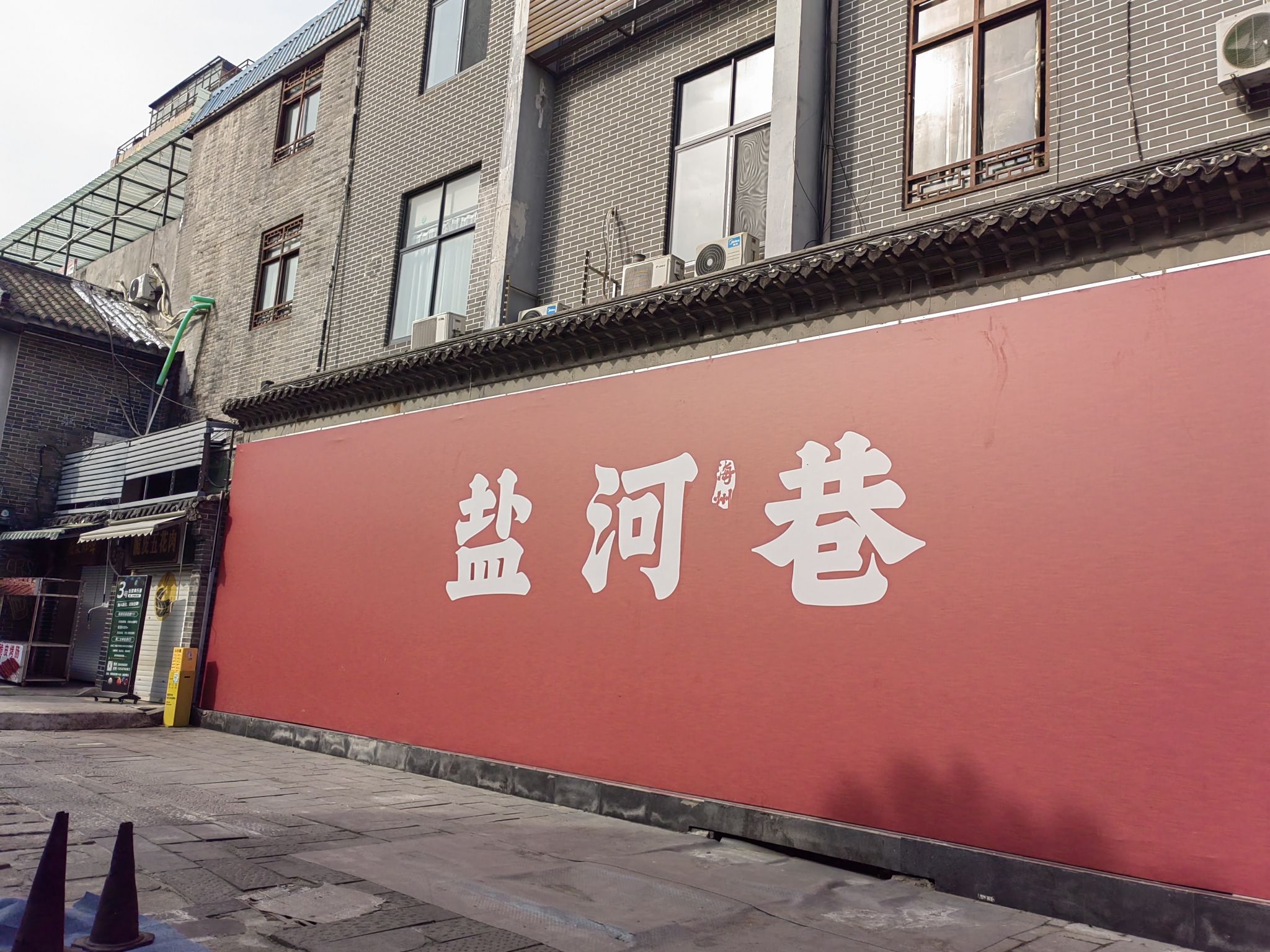 盐河巷旅行图片 1