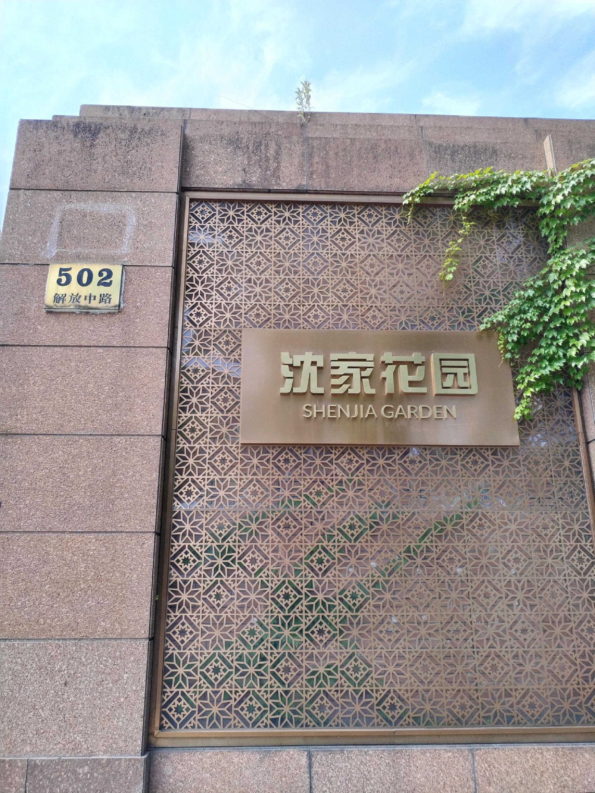 沈家花园旧址旅行图片 1