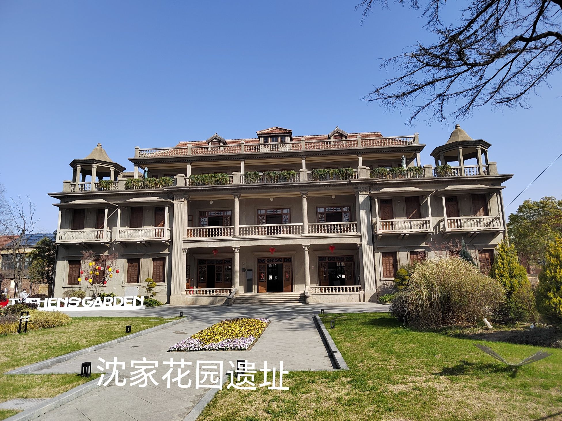 沈家花园旧址旅行图片 1