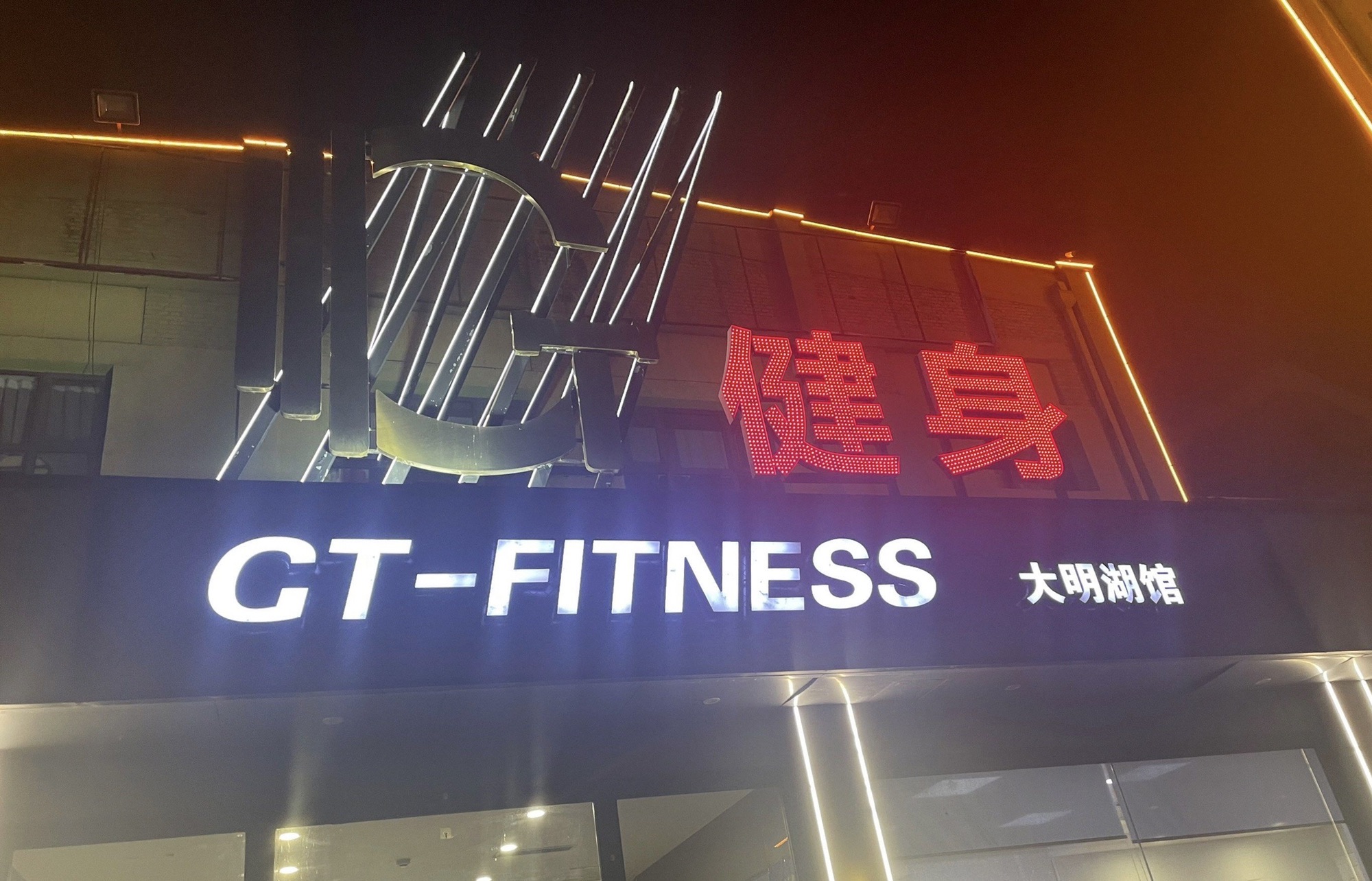 GT健身(大明湖会馆)