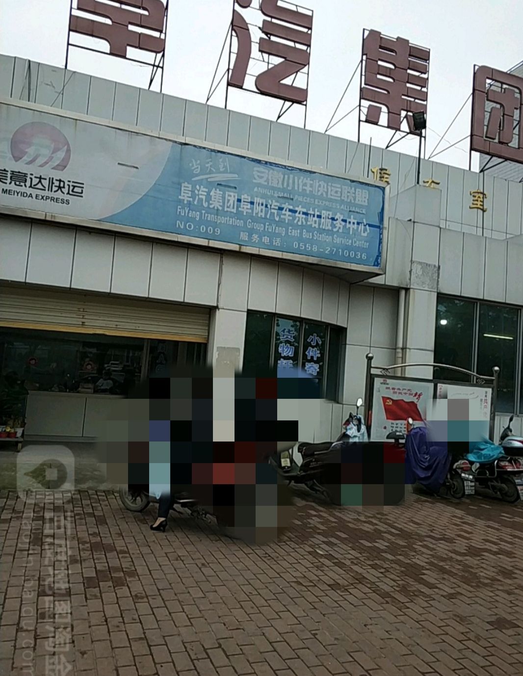 阜阳汽车东站(进站口)