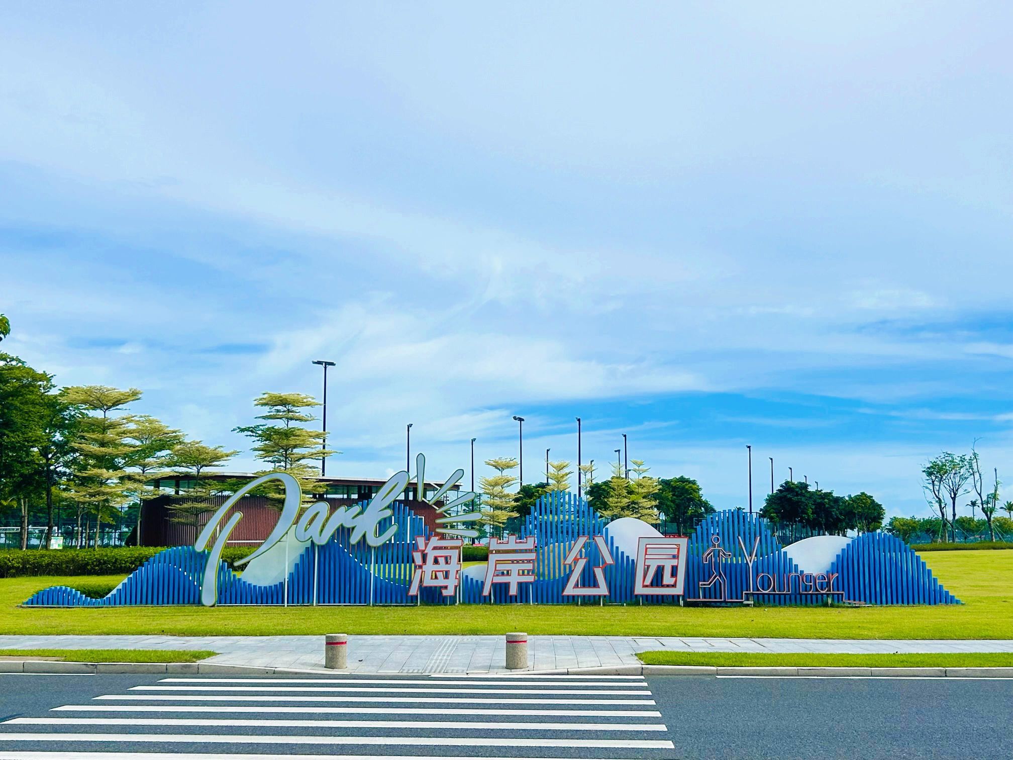 海岸公园旅行图片 3