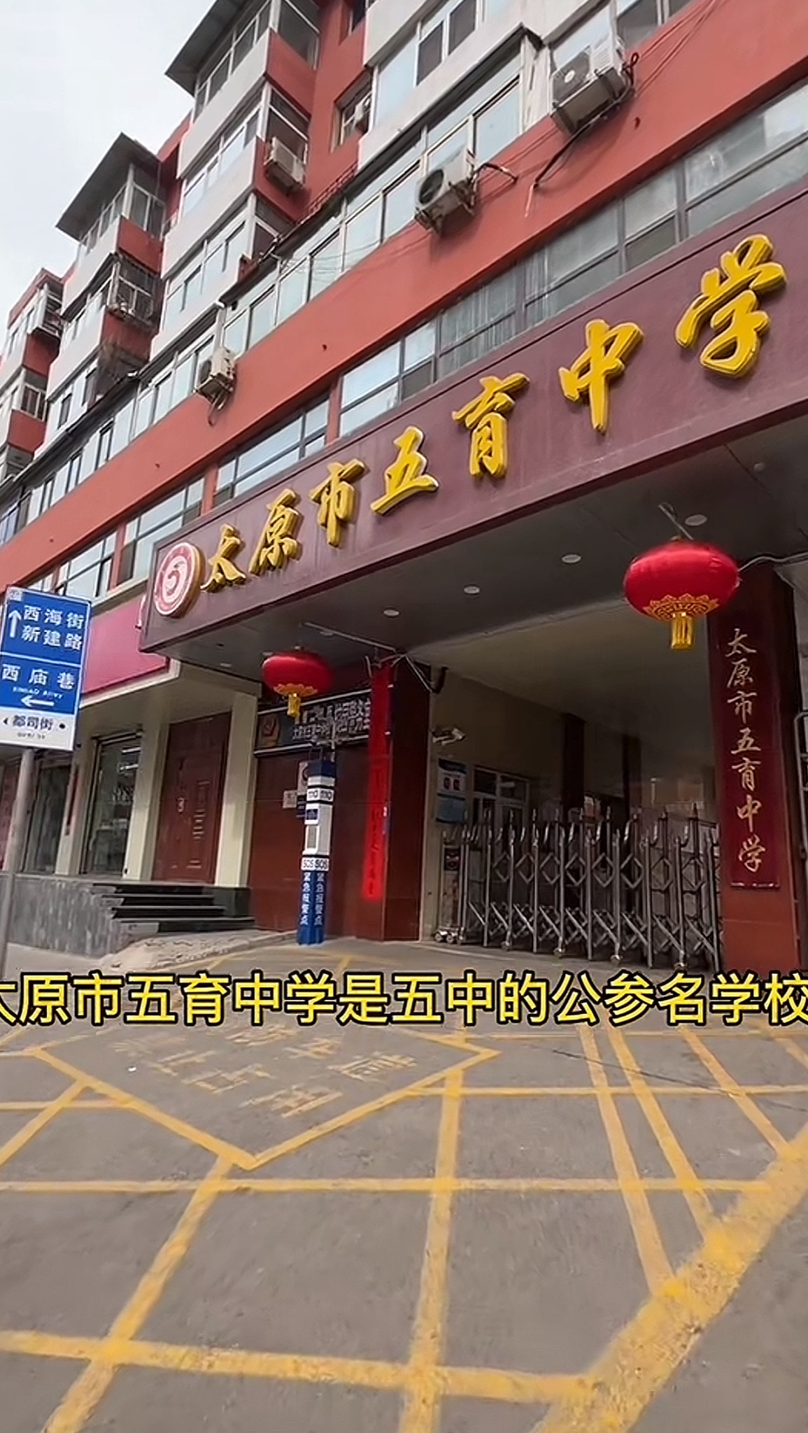 太原市五育中学(羊市街校区)