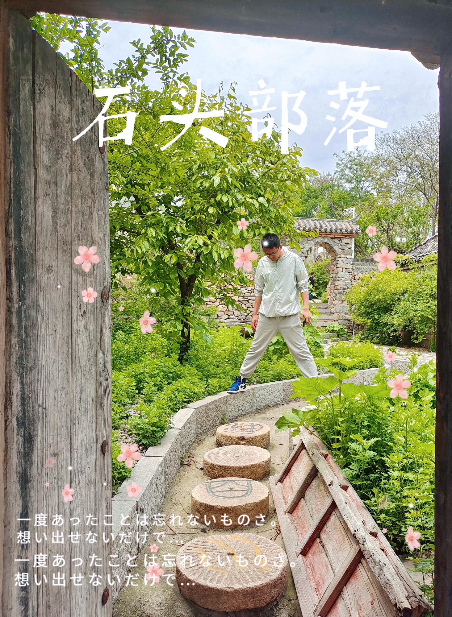 翼云石头部落旅行图片 1