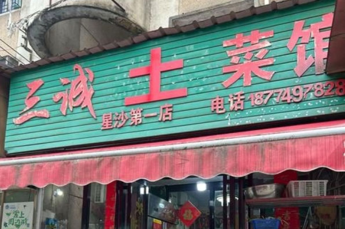 三诚私房菜馆(星沙第一店)