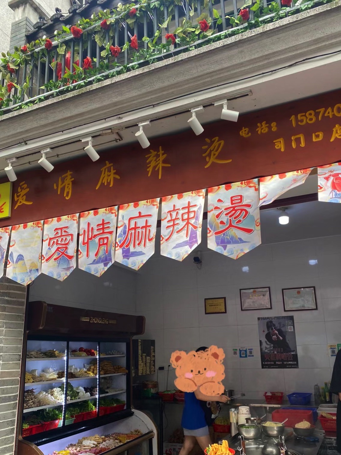 爱情麻辣烫(长沙总店)