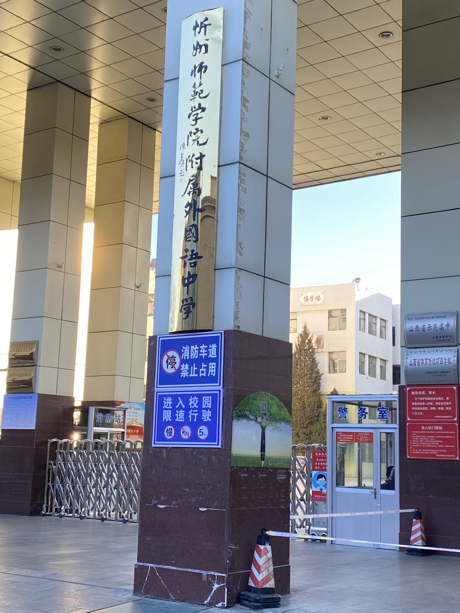 忻州师范学院附属中学