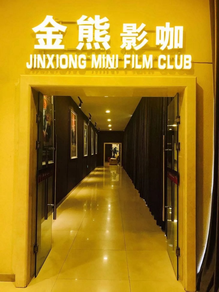 金熊国际影城(益庄店)