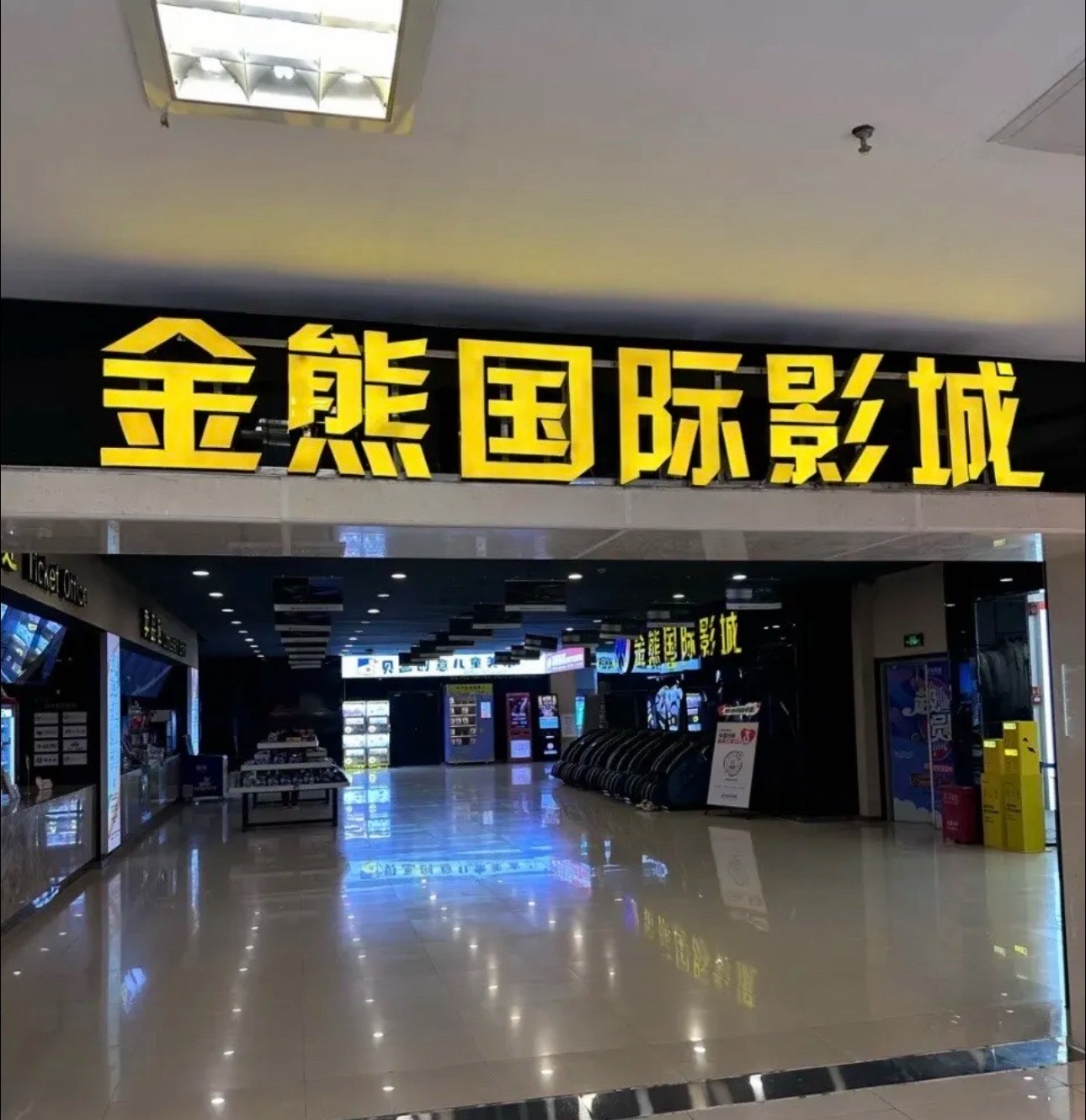 金熊国际影城(益庄店)