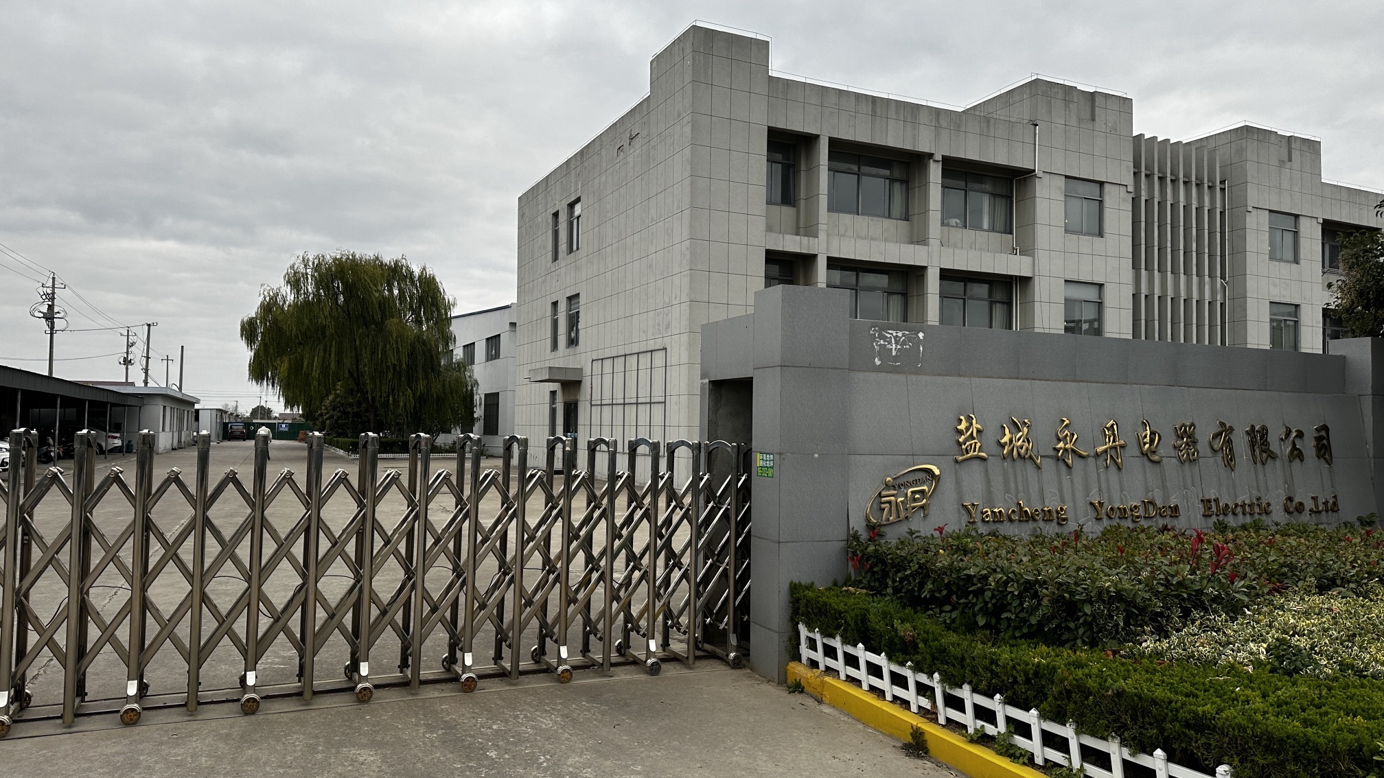 盐城永丹电器有限公司