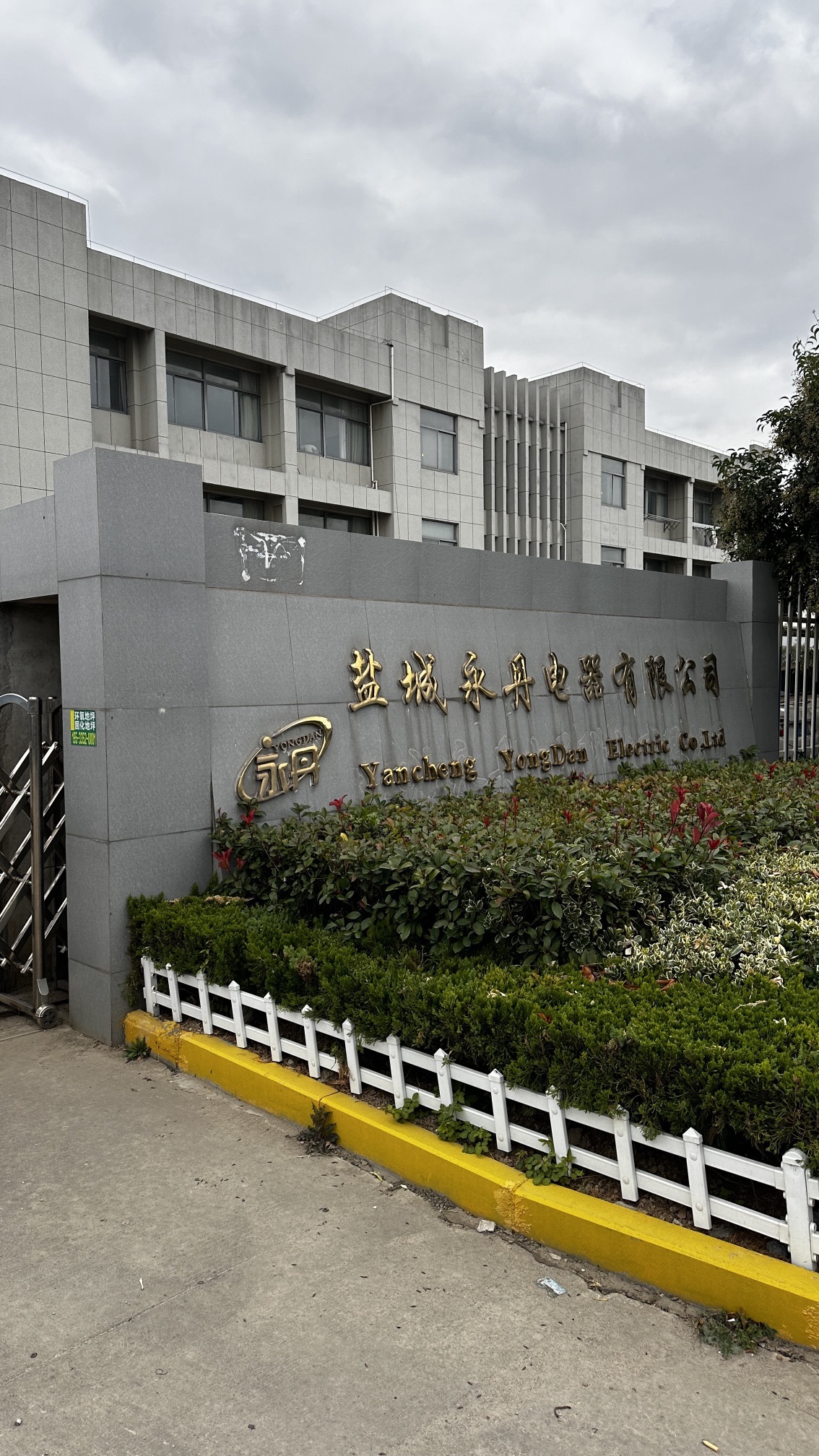 盐城永丹电器有限公司