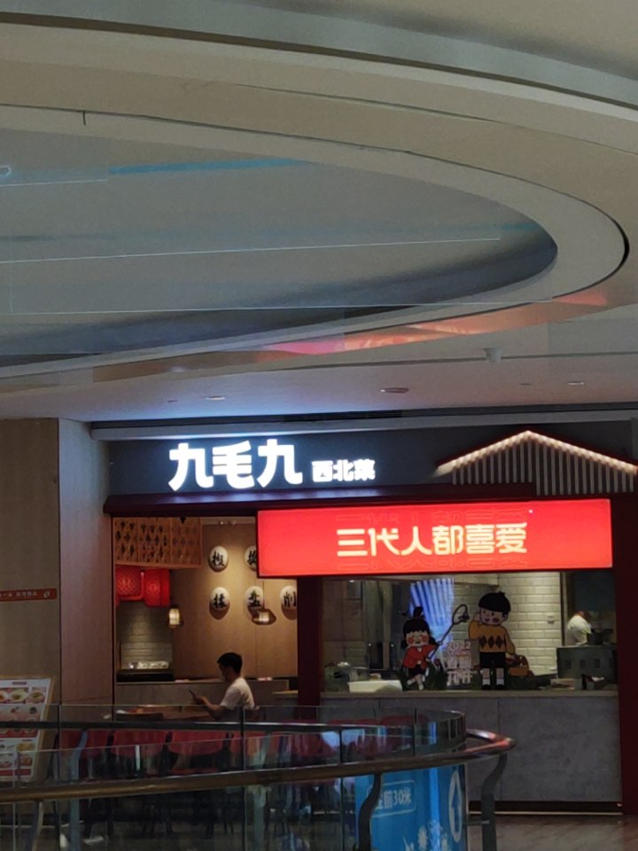 九毛九西北菜(坚基购物中心店)