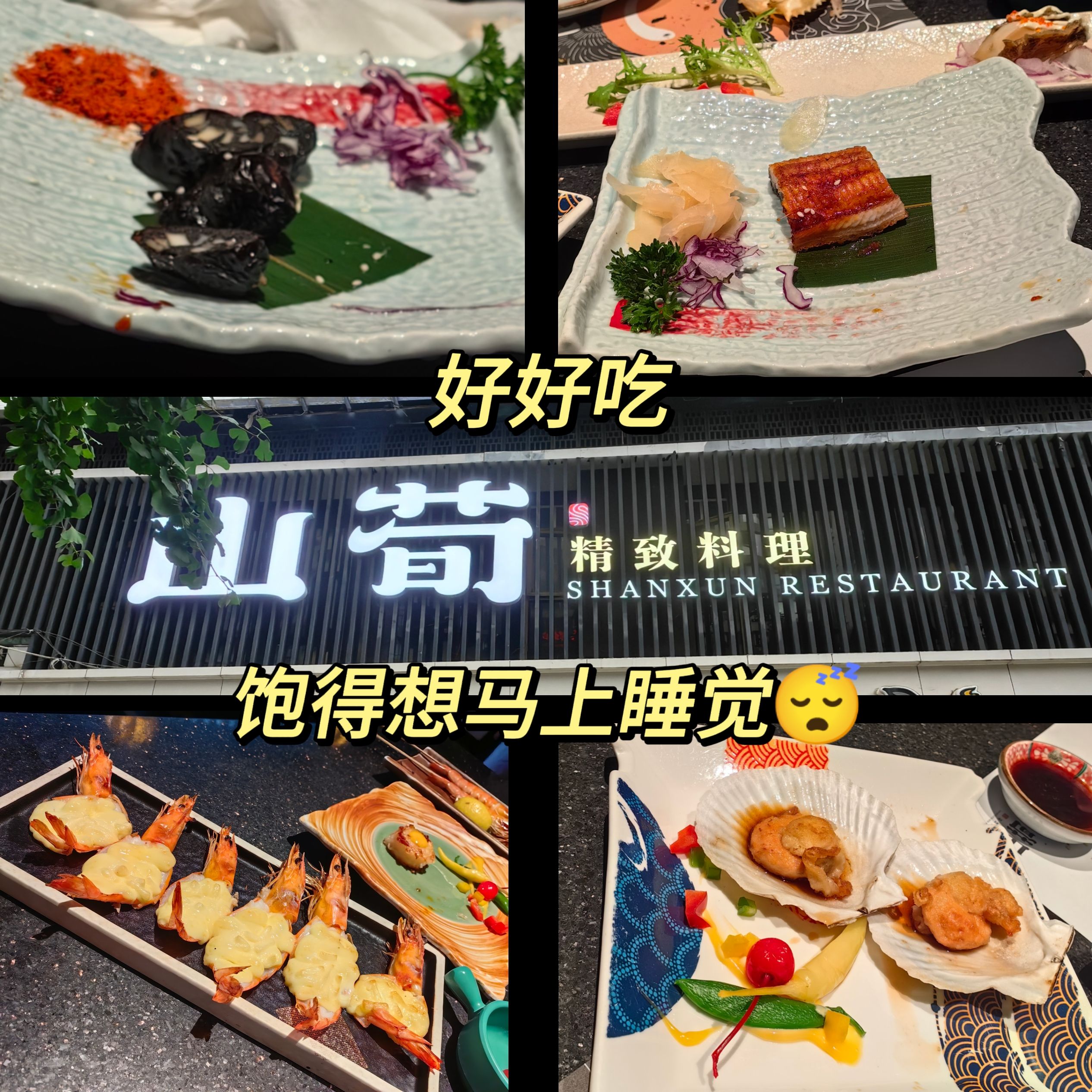 山荀精致料理(亨特店)