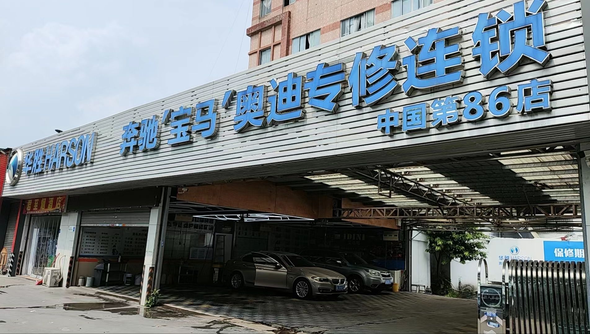华胜奔驰宝马奥迪专修连锁(佛山南海店)
