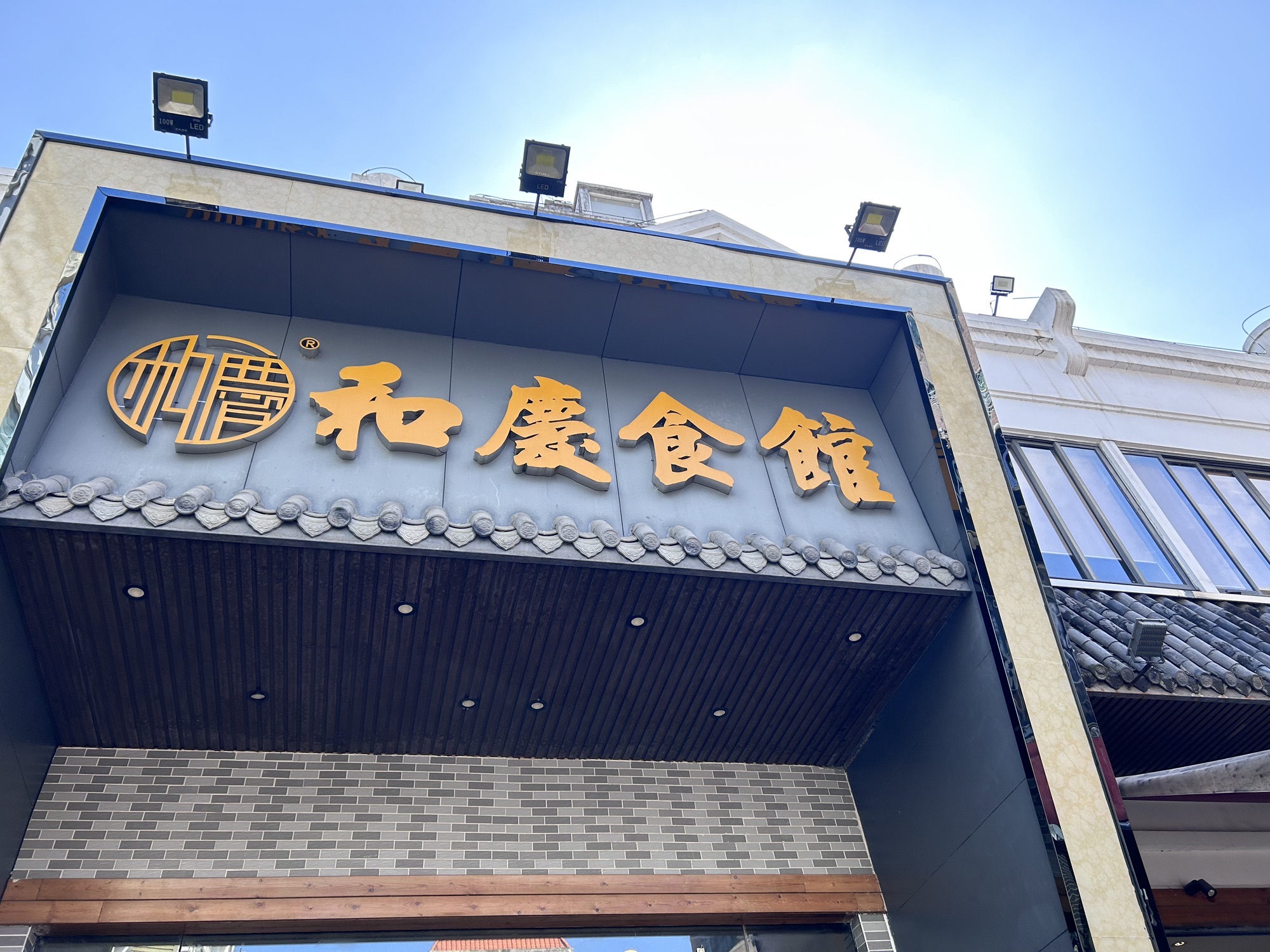 和庆食馆(总店)