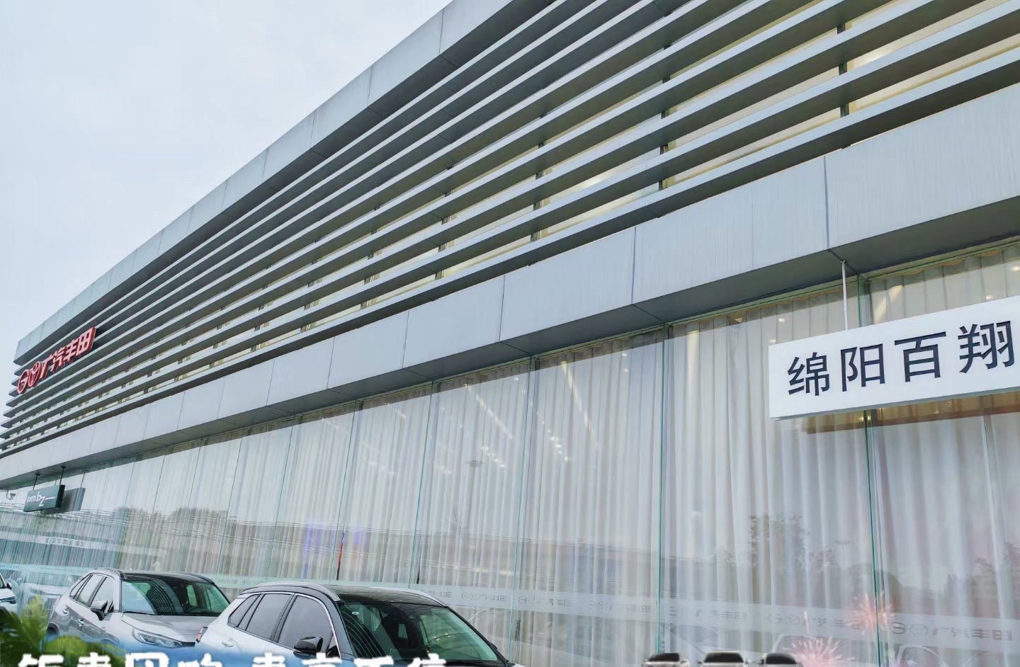 广汽丰田绵阳百翔高新店
