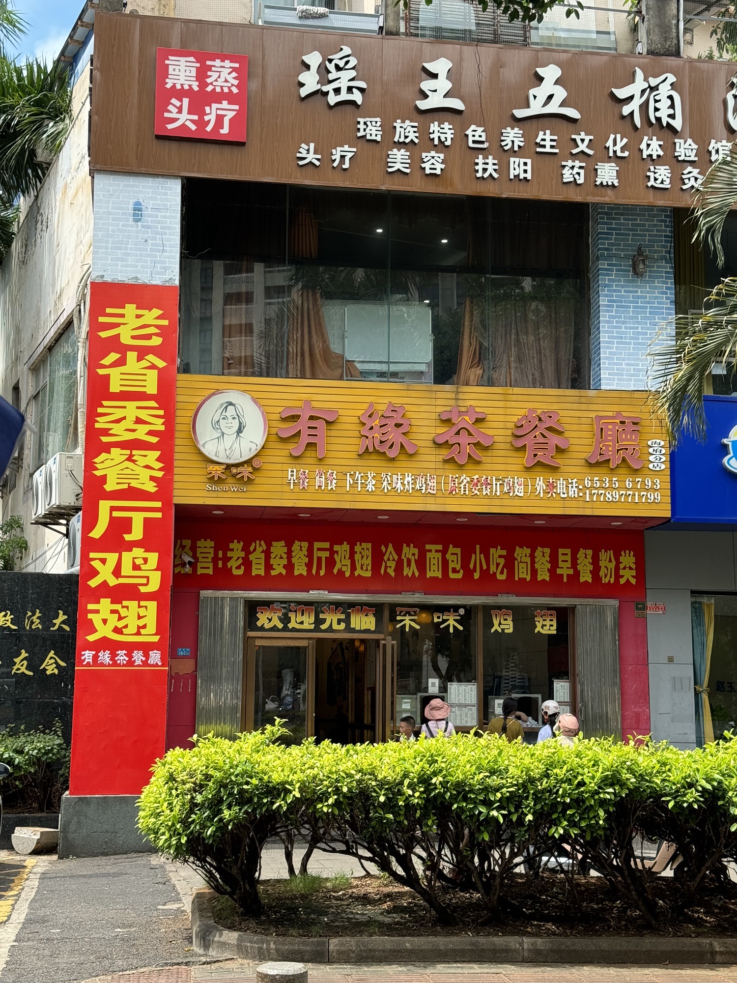 有缘茶餐厅(鸿达大厦店)