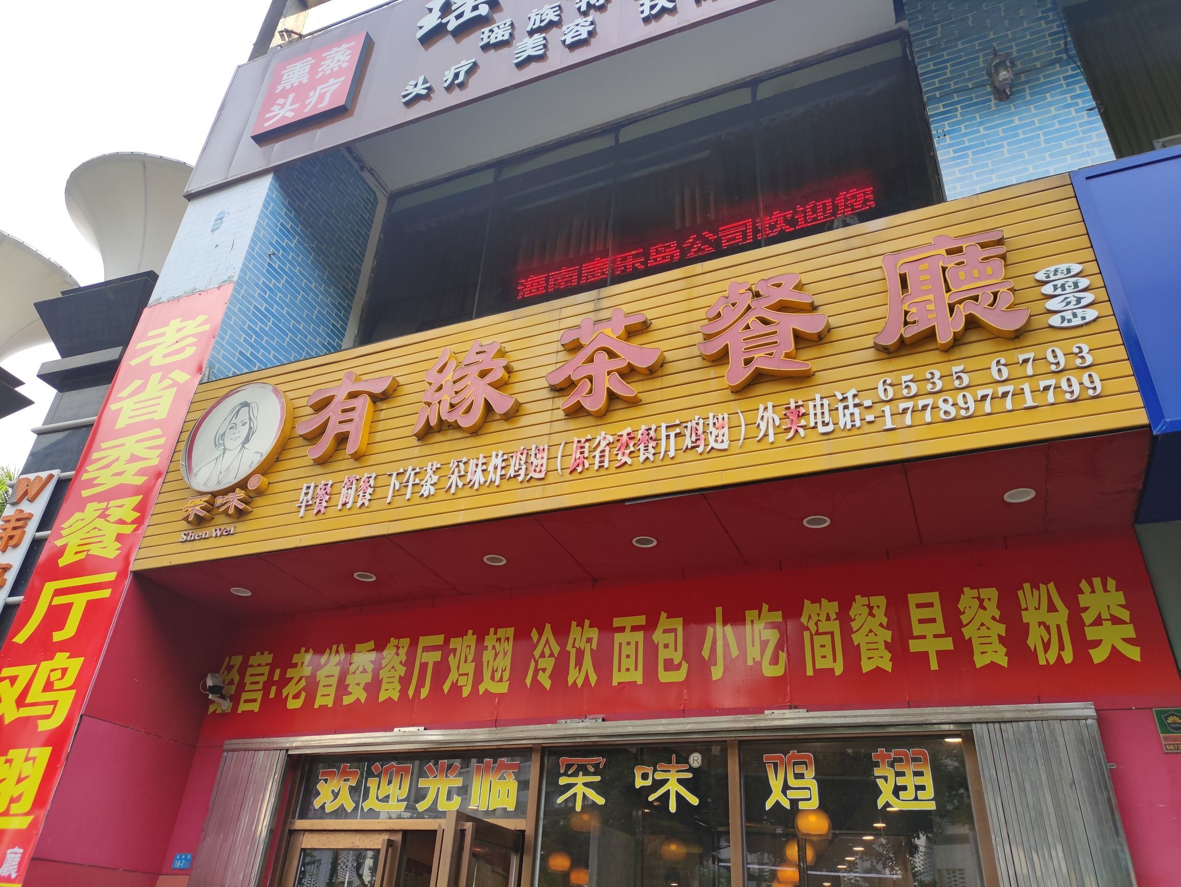 有缘茶餐厅(鸿达大厦店)