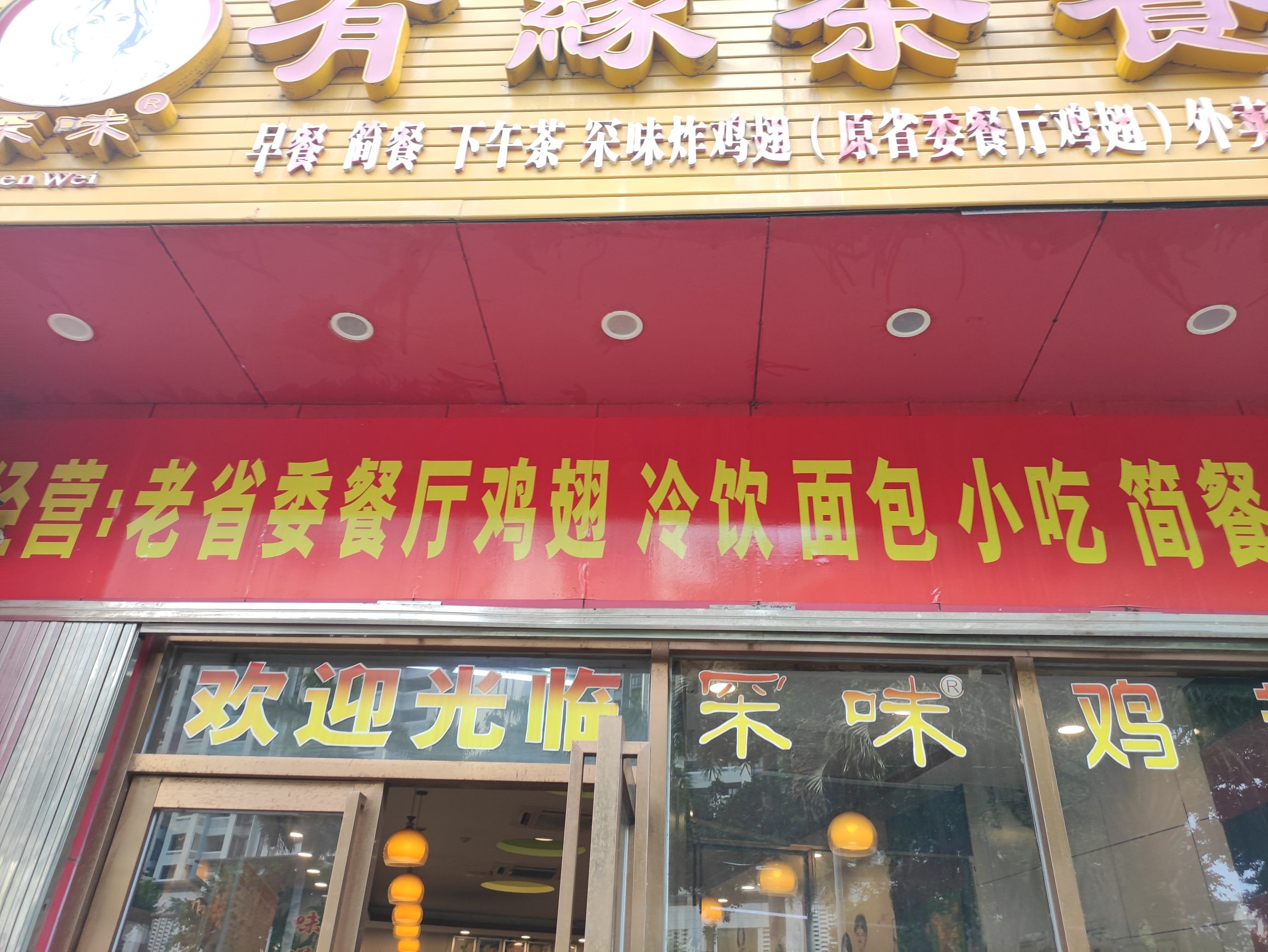 有缘茶餐厅(鸿达大厦店)