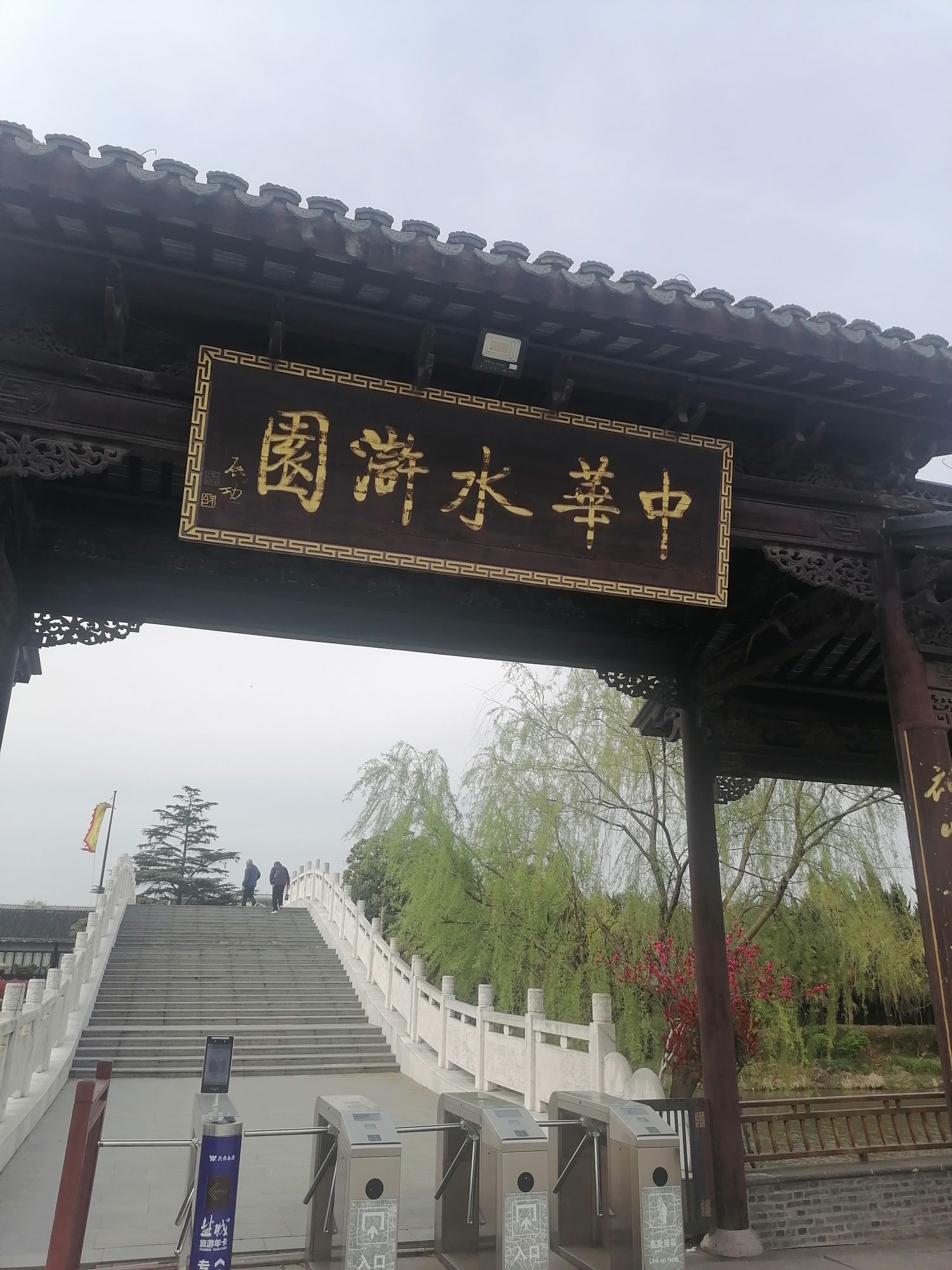 中华水浒园旅行图片 1
