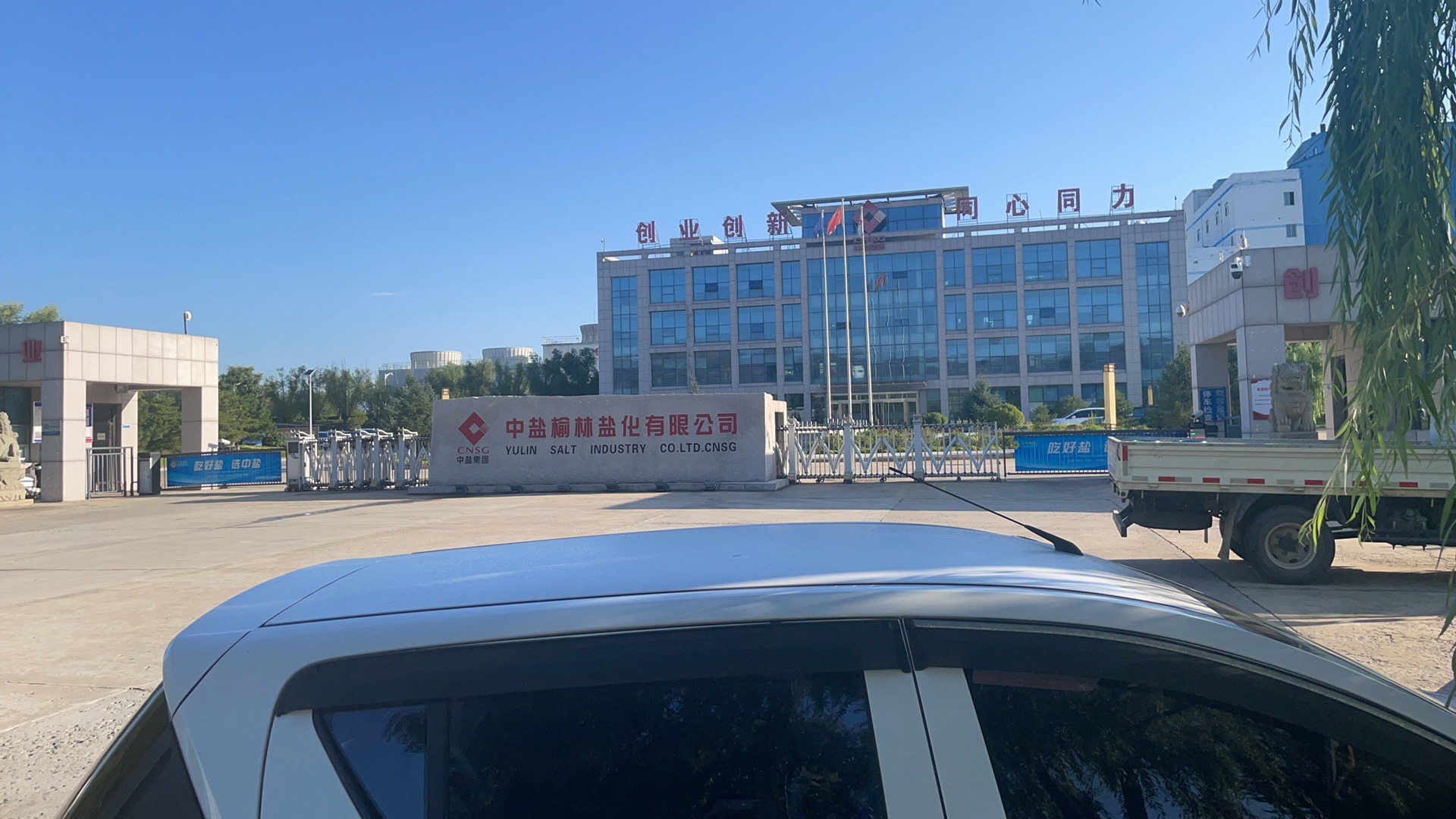 中盐榆林盐化有限公司