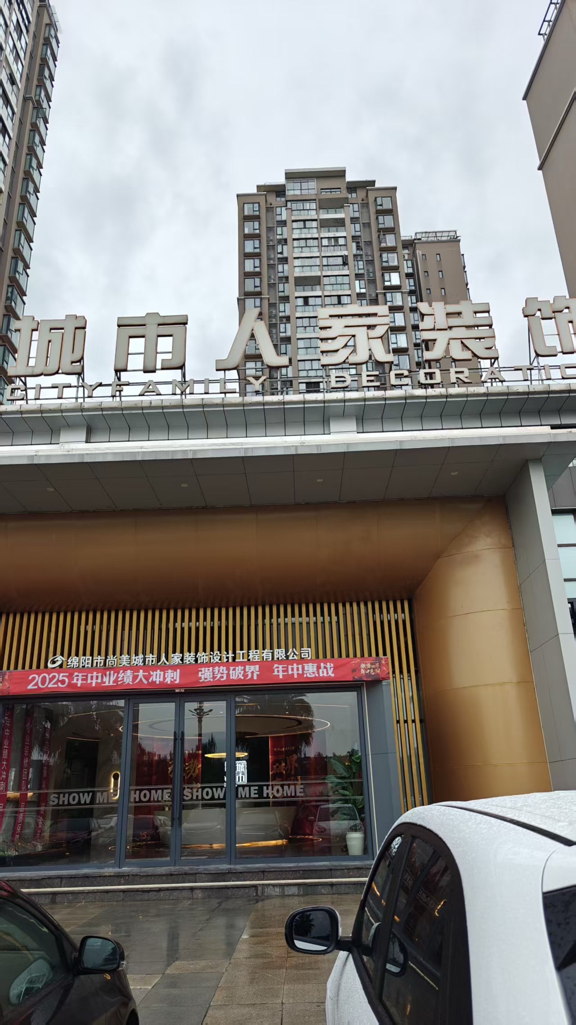 绵阳城市人家·一站式环保装修体验馆