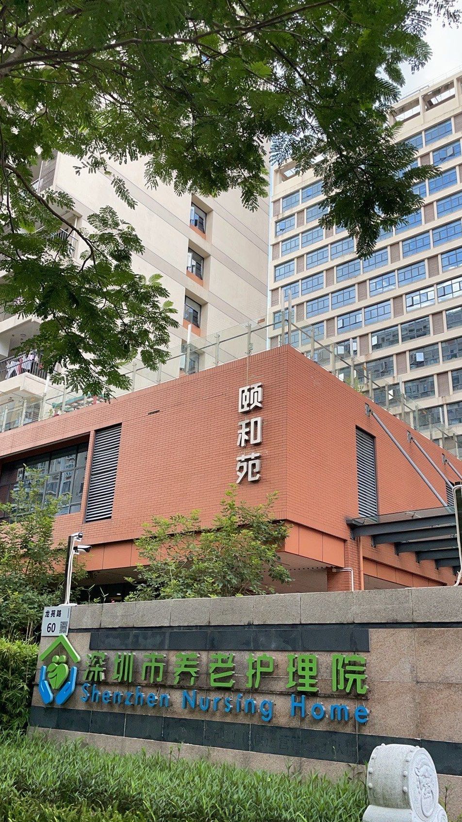 深圳市养老护理院