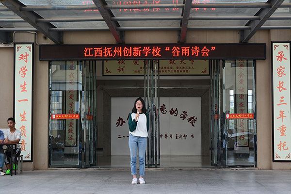 江西抚州创新学校