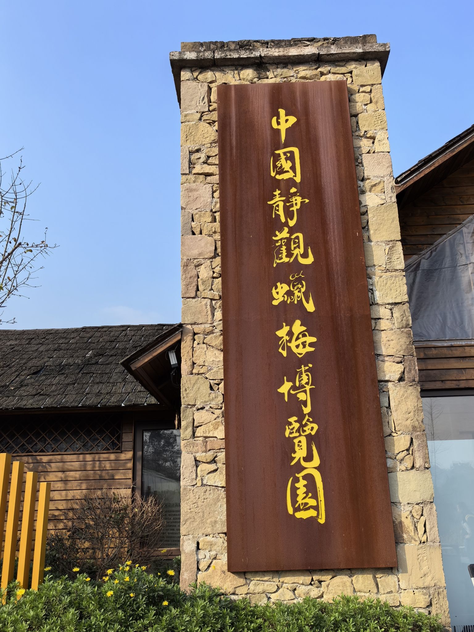 静观花木生态旅游区旅行图片 1