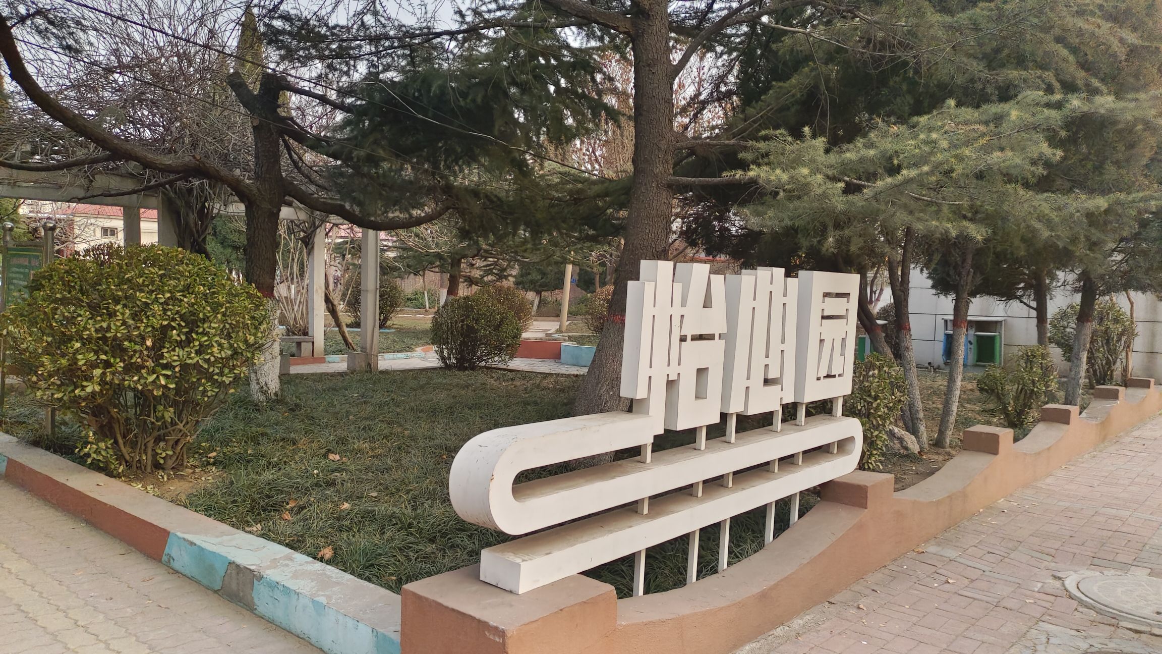 怡心园旅行图片 1