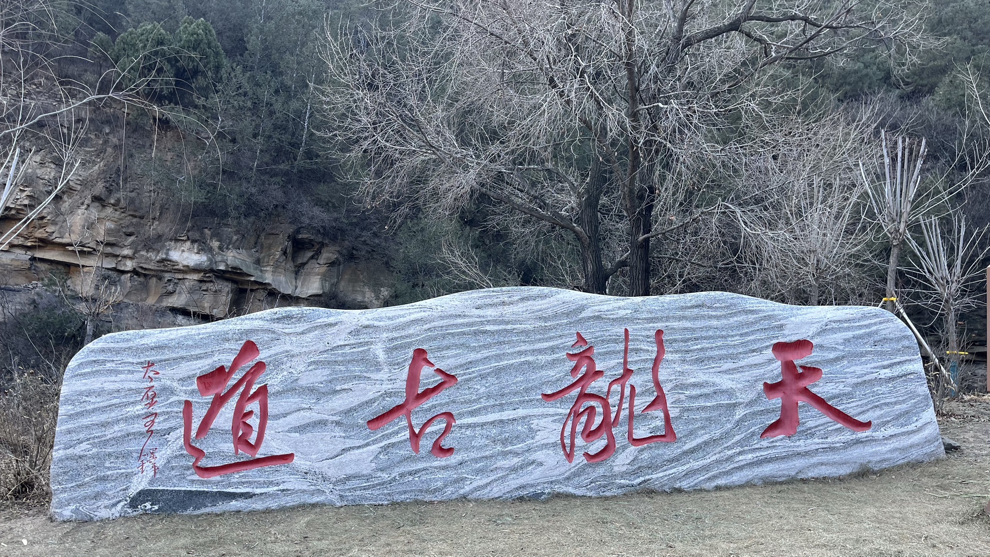 柳跖峪旅行图片 2