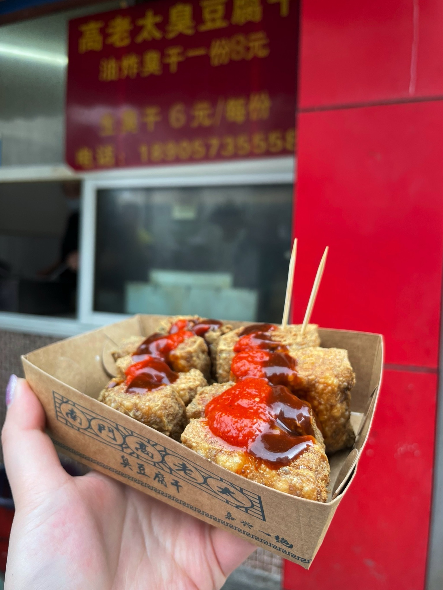 臭豆腐
