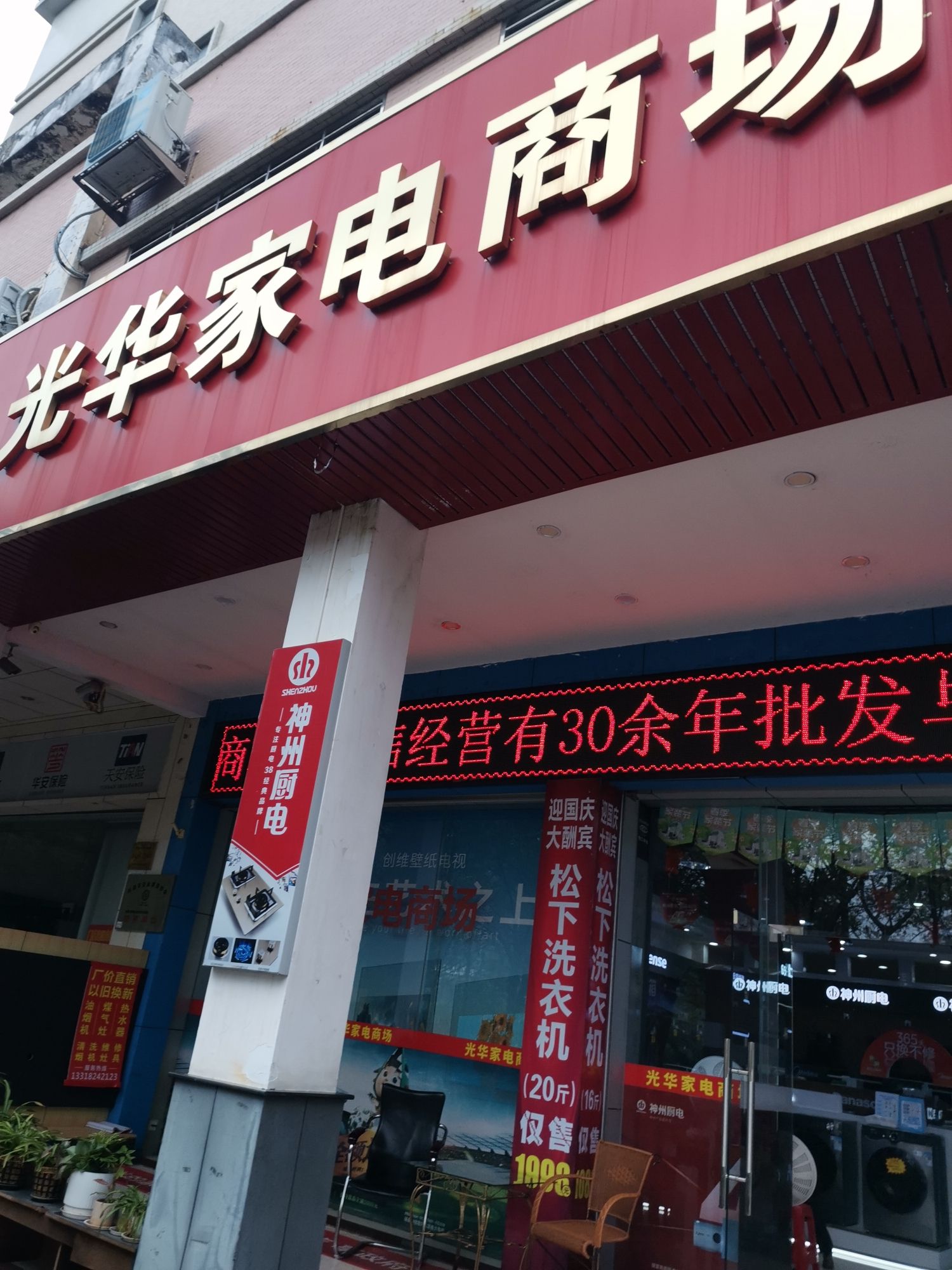 光华家电商场(中山店)