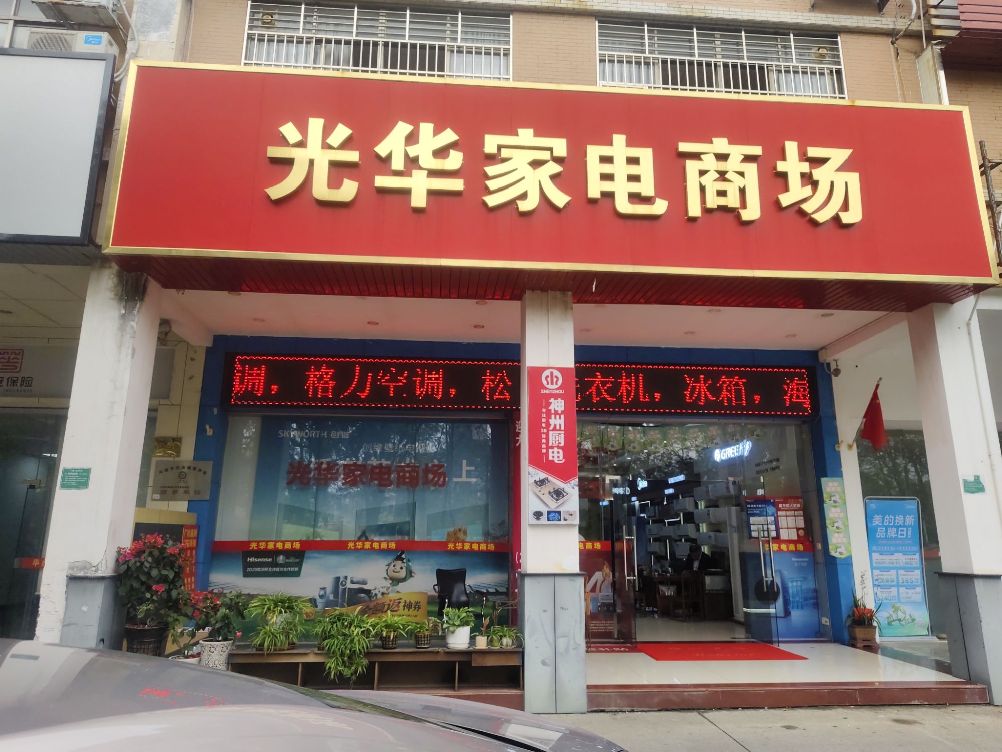 光华家电商场(中山店)