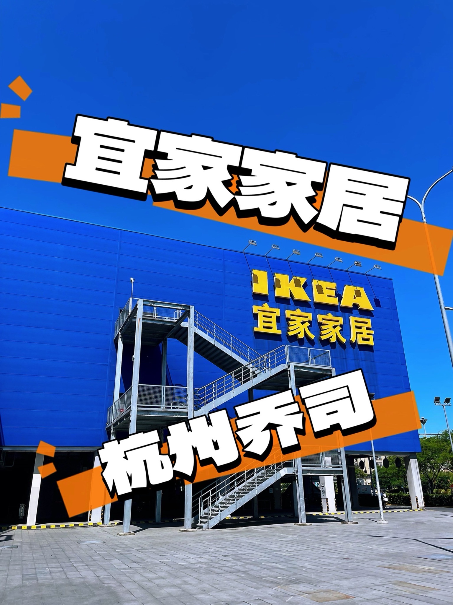 宜家家居(杭州商场)