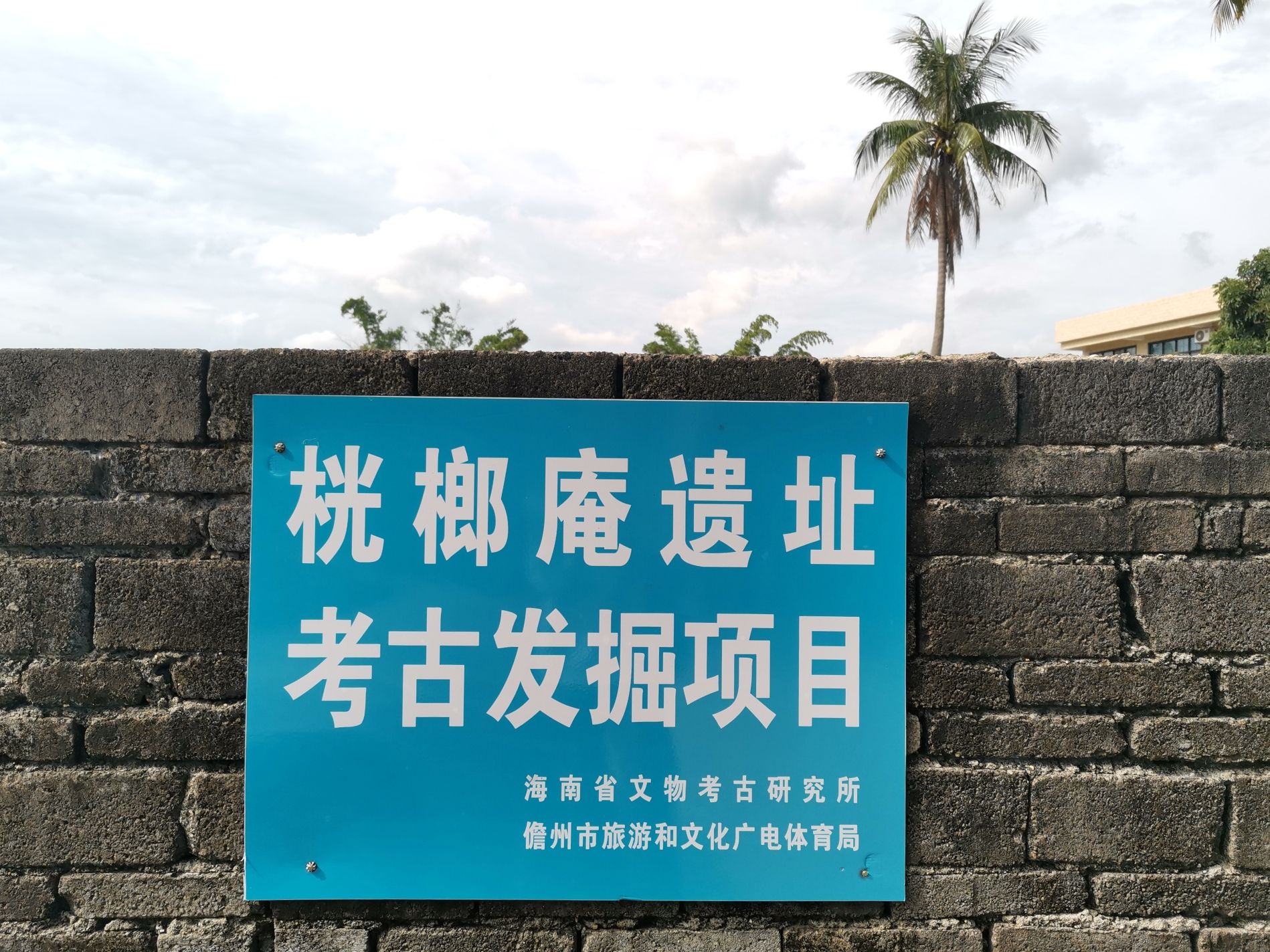 桄榔庵遗址
